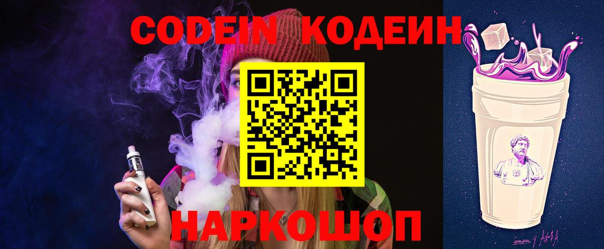Кодеин Purple Drank  Кодеин напиток Lean (лин)  Чайковский  Вход с VPN 